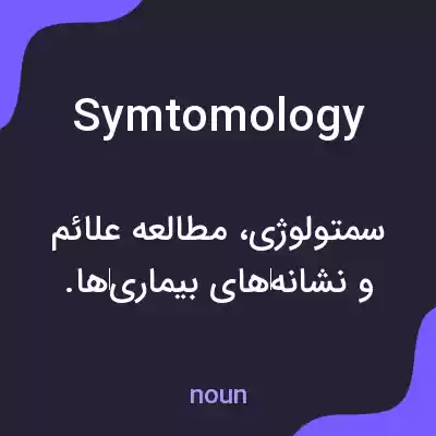 معنی symtomology به فارسی معنی symtomology به فارسی