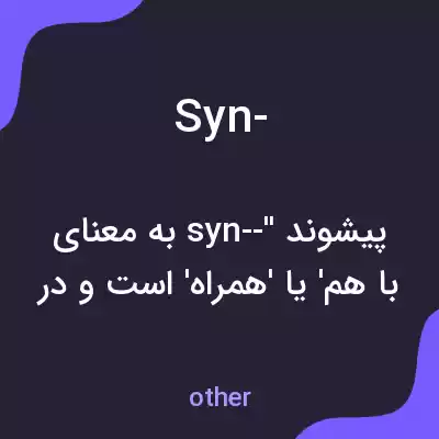 معنی syn- به فارسی معنی syn- به فارسی
