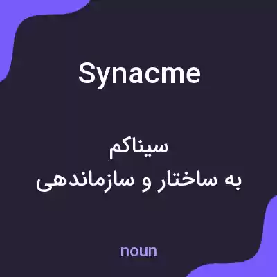 معنی synacme به فارسی معنی synacme به فارسی