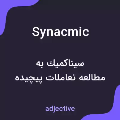 معنی synacmic به فارسی معنی synacmic به فارسی