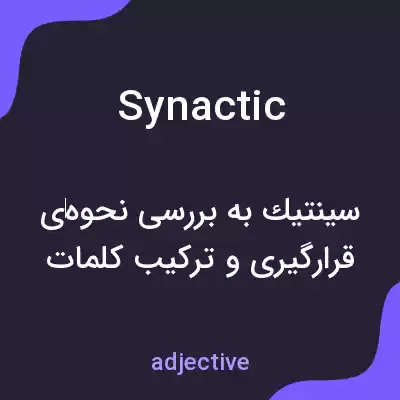 معنی synactic به فارسی معنی synactic به فارسی