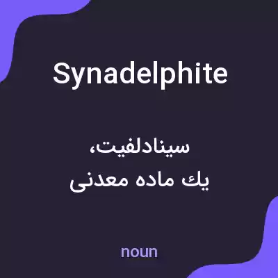 معنی synadelphite به فارسی معنی synadelphite به فارسی