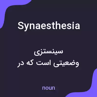 معنی synaesthesia به فارسی معنی synaesthesia به فارسی