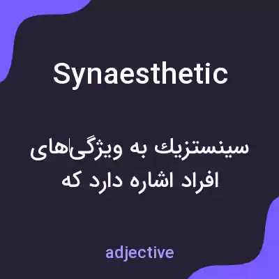 معنی synaesthetic به فارسی