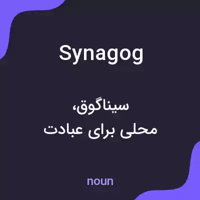 معنی synagog به فارسی معنی synagog به فارسی