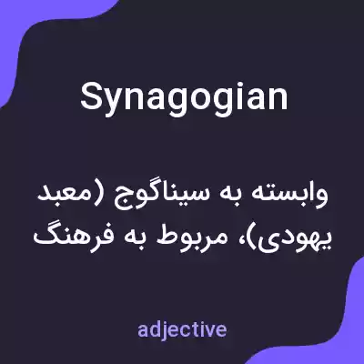 معنی synagogian به فارسی