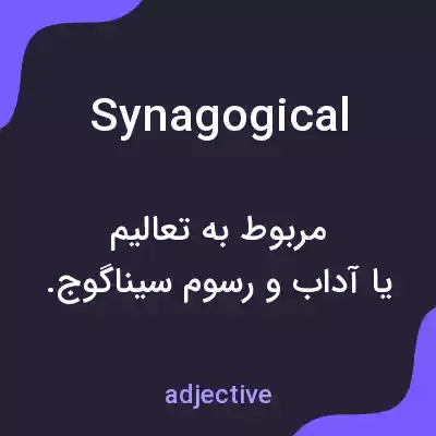 معنی synagogical به فارسی معنی synagogical به فارسی