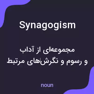 معنی synagogism به فارسی معنی synagogism به فارسی
