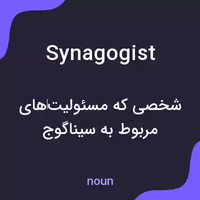 معنی synagogist به فارسی معنی synagogist به فارسی