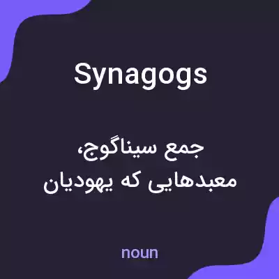معنی synagogs به فارسی معنی synagogs به فارسی