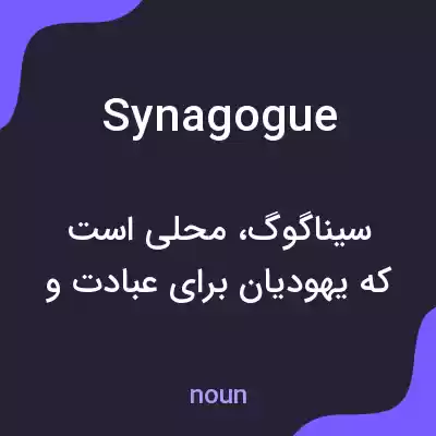 معنی synagogue به فارسی معنی synagogue به فارسی