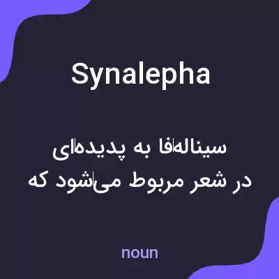 معنی synalepha به فارسی معنی synalepha به فارسی