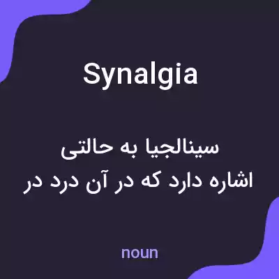 معنی synalgia به فارسی معنی synalgia به فارسی