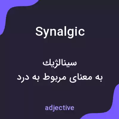 معنی synalgic به فارسی معنی synalgic به فارسی