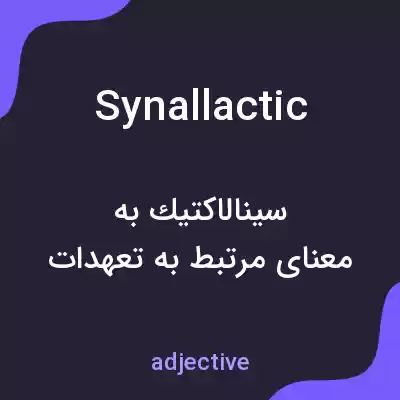 معنی synallactic به فارسی معنی synallactic به فارسی