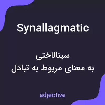 معنی synallagmatic به فارسی معنی synallagmatic به فارسی