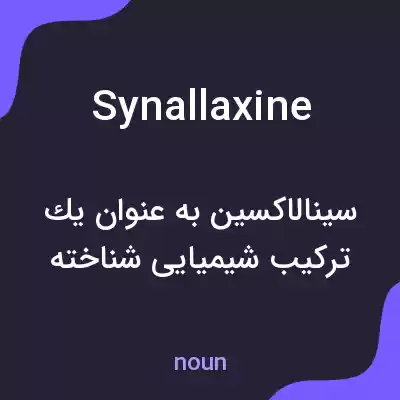 معنی synallaxine به فارسی معنی synallaxine به فارسی