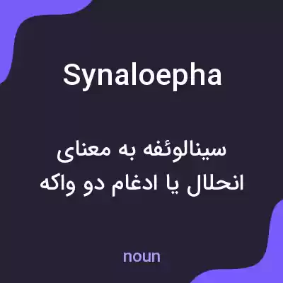 معنی synaloepha به فارسی