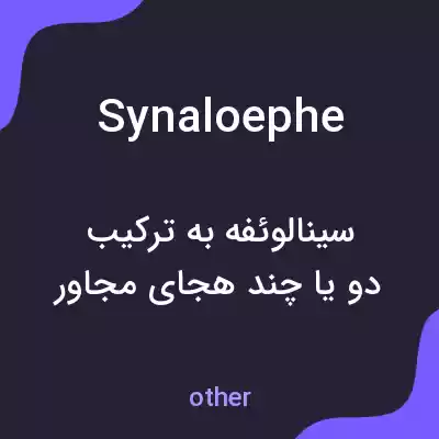 معنی synaloephe به فارسی