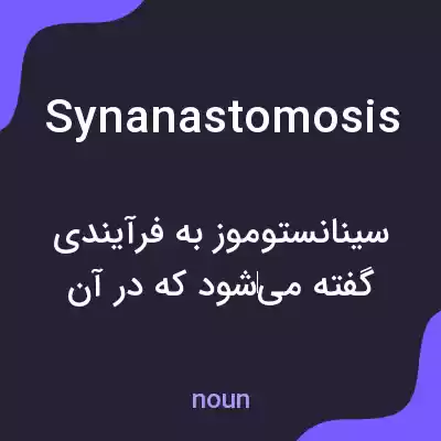 معنی synanastomosis به فارسی معنی synanastomosis به فارسی