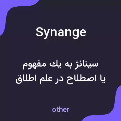 معنی synange به فارسی معنی synange به فارسی