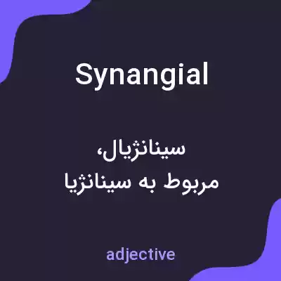 معنی synangial به فارسی معنی synangial به فارسی
