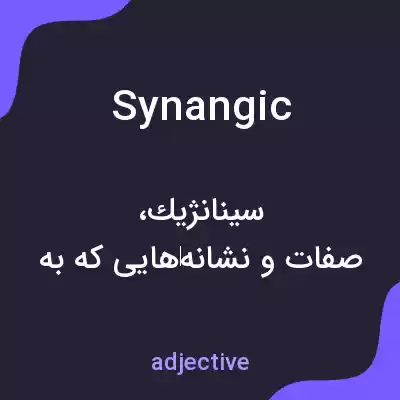 معنی synangic به فارسی معنی synangic به فارسی