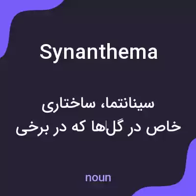 معنی synanthema به فارسی