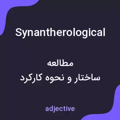 معنی synantherological به فارسی معنی synantherological به فارسی