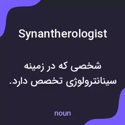معنی synantherologist به فارسی معنی synantherologist به فارسی