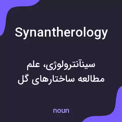 معنی synantherology به فارسی معنی synantherology به فارسی