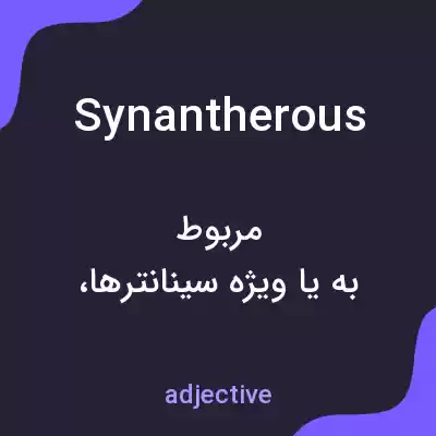 معنی synantherous به فارسی معنی synantherous به فارسی