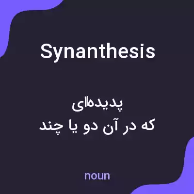 معنی synanthesis به فارسی معنی synanthesis به فارسی