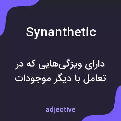 معنی synanthetic به فارسی معنی synanthetic به فارسی