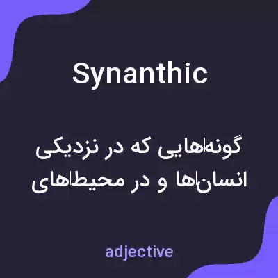 معنی synanthic به فارسی معنی synanthic به فارسی
