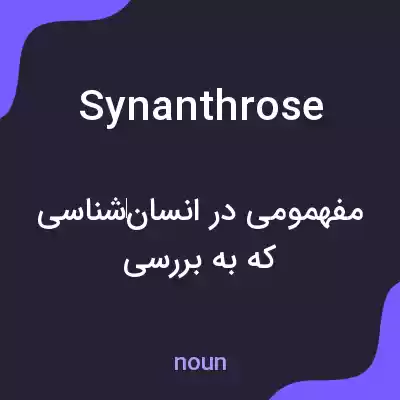 معنی synanthrose به فارسی