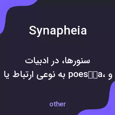معنی synapheia به فارسی معنی synapheia به فارسی