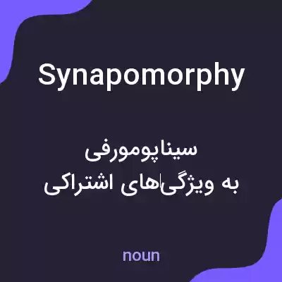 معنی synapomorphy به فارسی معنی synapomorphy به فارسی