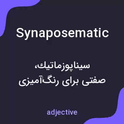 معنی synaposematic به فارسی معنی synaposematic به فارسی