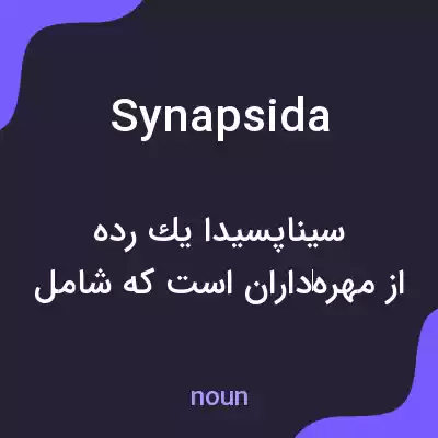 معنی synapsida به فارسی معنی synapsida به فارسی
