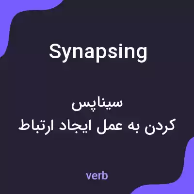 معنی synapsing به فارسی معنی synapsing به فارسی