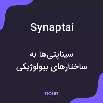 معنی synaptai به فارسی معنی synaptai به فارسی