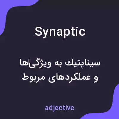 معنی synaptic به فارسی معنی synaptic به فارسی