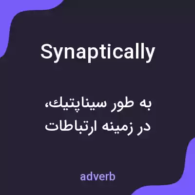 معنی synaptically به فارسی معنی synaptically به فارسی