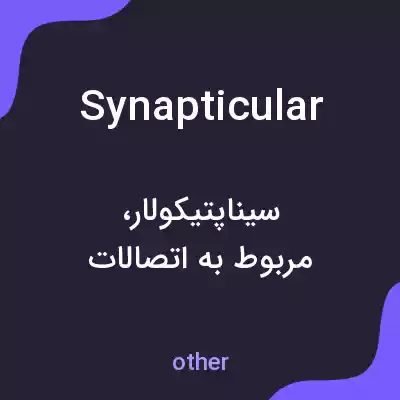 معنی synapticular به فارسی معنی synapticular به فارسی