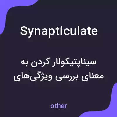 معنی synapticulate به فارسی معنی synapticulate به فارسی