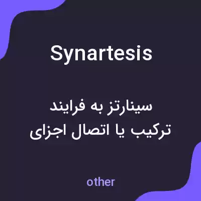 معنی synartesis به فارسی معنی synartesis به فارسی