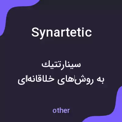 معنی synartetic به فارسی معنی synartetic به فارسی
