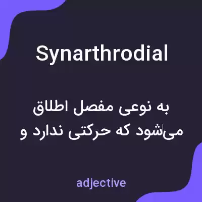 معنی synarthrodial به فارسی معنی synarthrodial به فارسی
