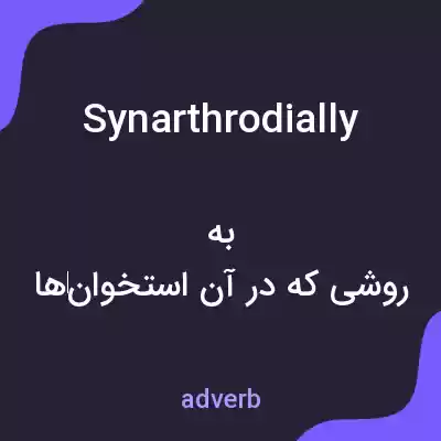 معنی synarthrodially به فارسی معنی synarthrodially به فارسی